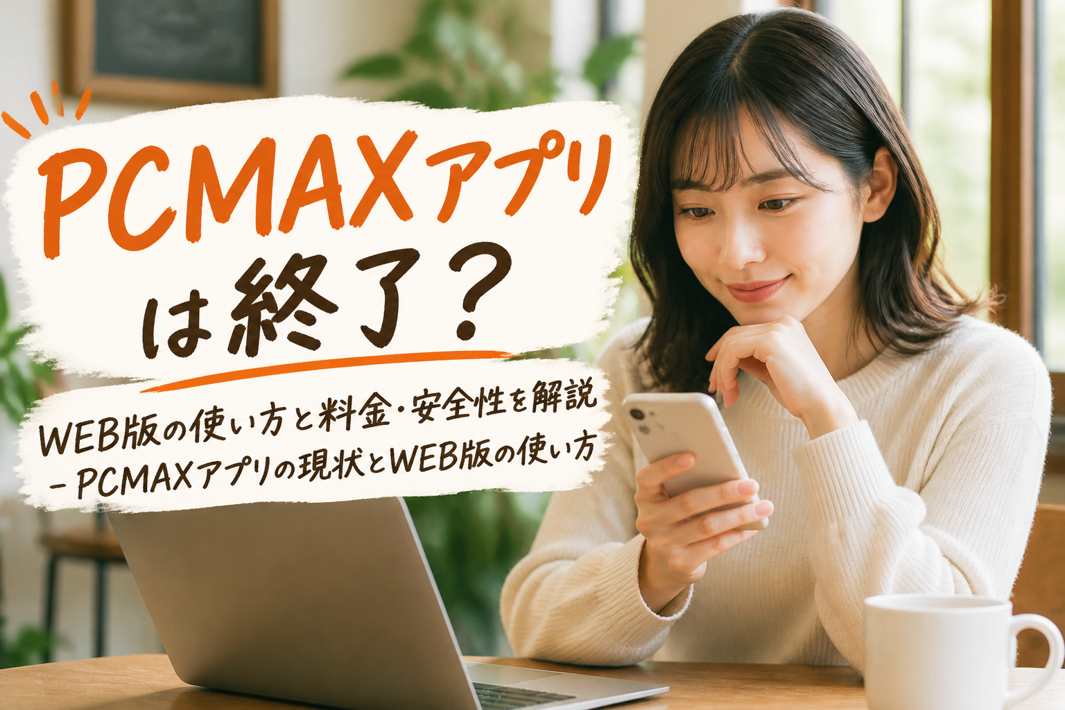 PCMAXアプリの現状とWEB版の使い方