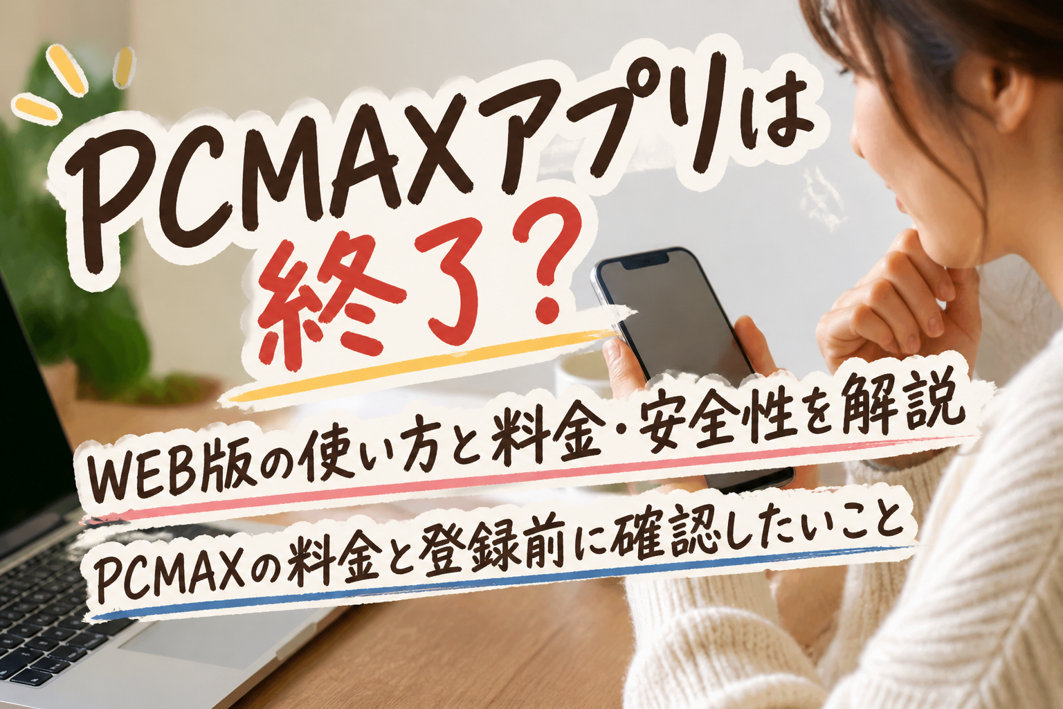 PCMAXの料金と登録前に確認したいこと
