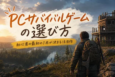 PCサバイバルゲームの選び方｜初心者の最初の1本が決まる注目作