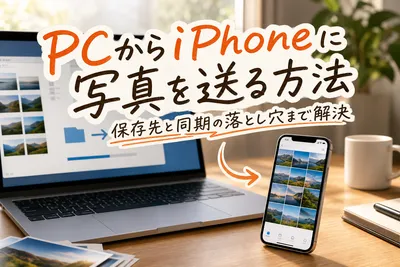 PCからiPhoneに写真を送る方法｜保存先と同期の落とし穴まで解決