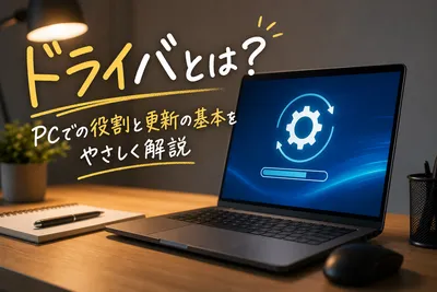 ドライバとは？PCでの役割と更新方法｜不具合で困らないための基本知識