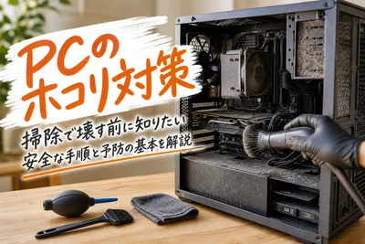 PCのホコリ対策｜掃除で壊す前に知りたい安全な手順と予防の基本を解説