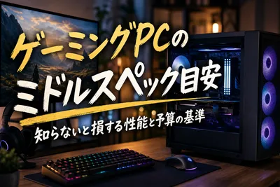 ゲーミングPCのミドルスペック目安｜知らないと損する性能と予算の基準