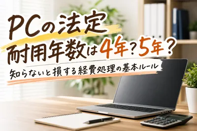 PCの法定耐用年数は4年？5年？知らないと損する経費処理の基本ルール