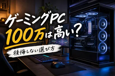 ゲーミングPCに100万円は必要？後悔しない構成と選び方の基準を解説