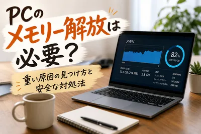 PCのメモリー解放は必要？重い原因の見つけ方と安全な対処法