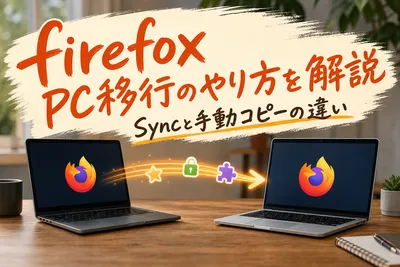 FirefoxのPC移行を解説｜ブックマークとパスワードを守る全手順