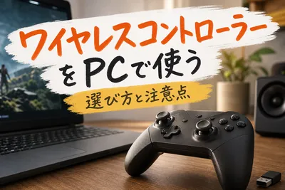 ワイヤレスコントローラーをPCで使う方法｜接続失敗を防ぐ選び方を解説