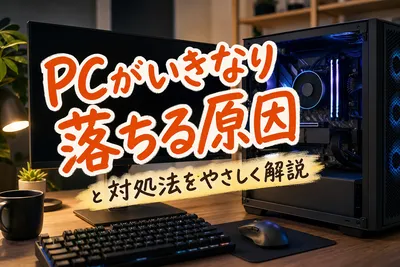 PCがいきなり落ちる原因と対処法をやさしく解説