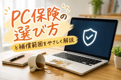 pc保険の選び方と補償範囲をやさしく解説