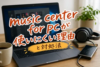 music center for pcが使いにくい理由と対処法