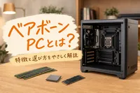 ベアボーンpcとは？特徴と選び方をやさしく解説