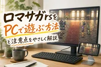 ロマサガrsをPCで遊ぶ方法と注意点をやさしく解説