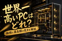 世界一高いpcはどれ？価格と最高額の見方を解説