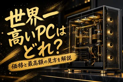 世界一高いpcはどれ？価格と最高額の見方を解説