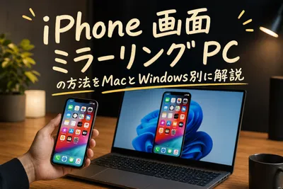 iphone 画面ミラーリング pcの方法をMacとWindows別に解説