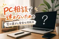pc相談で迷わないための窓口選びと安全な対処法