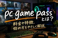 pc game passとは？料金や特徴、始め方をやさしく解説